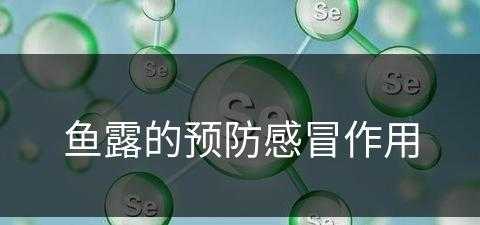 鱼露的预防感冒作用